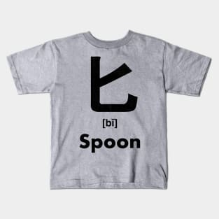 Spoon Chinese Character (Radical 21) Kids T-Shirt